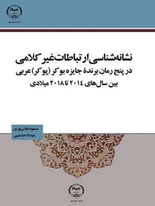 کتاب نشانه شناسی ارتباطات غیر کلامی