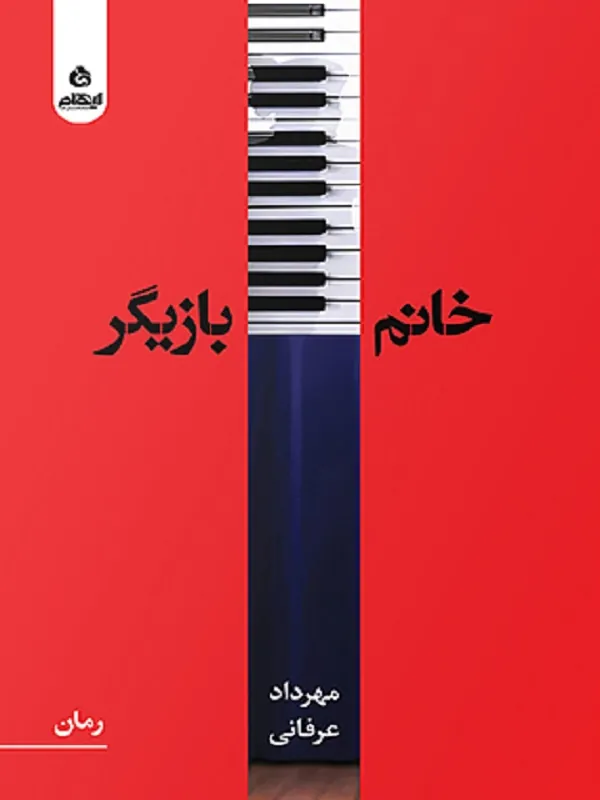 کتاب خانم بازیگر