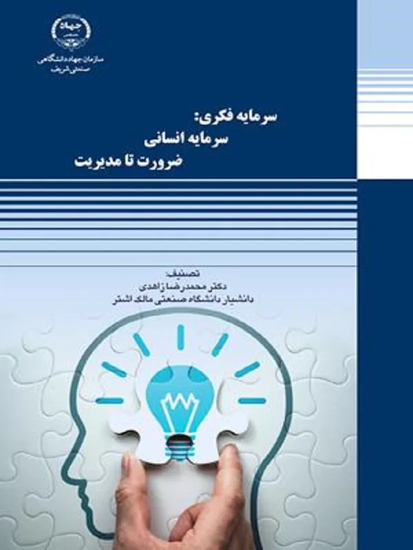 کتاب سرمایه فکری سرمایه انسانی ضرورت تا مدیریت