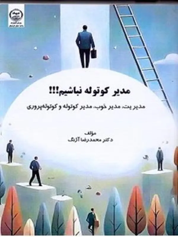 کتاب مدیر کوتوله نباشیم