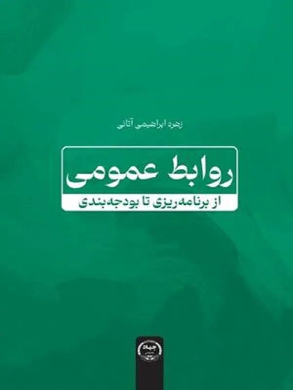 کتاب روابط عمومی