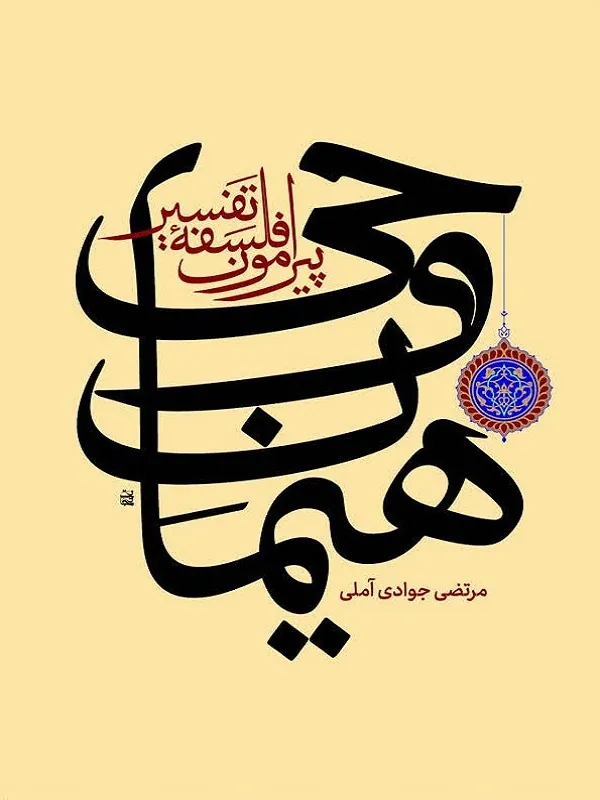 کتاب هیمان وحی