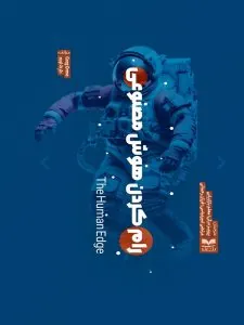 کتاب رام کردن هوش مصنوعی