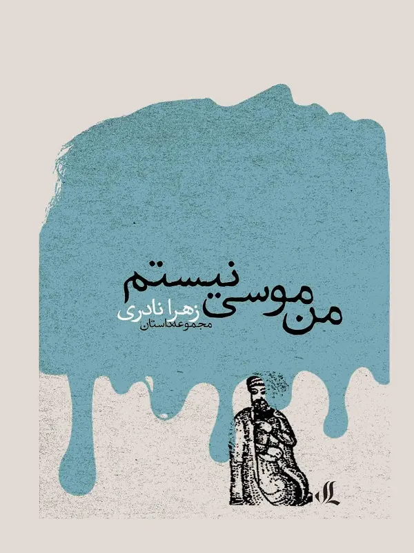 کتاب من موسی نیستم