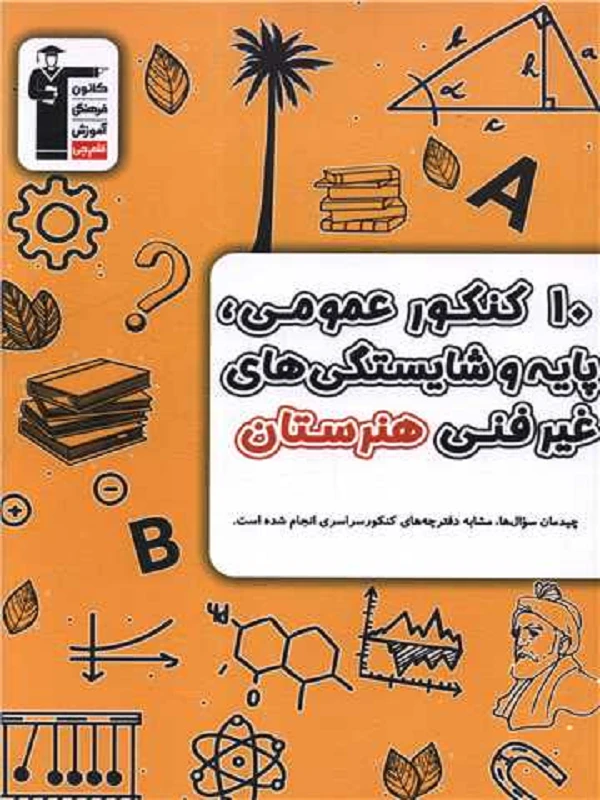 10کنکور عمومی، پایه و شایستگی های غیرفنی هنرستان قلم چی
