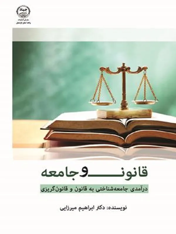 کتاب قانون و جامعه
