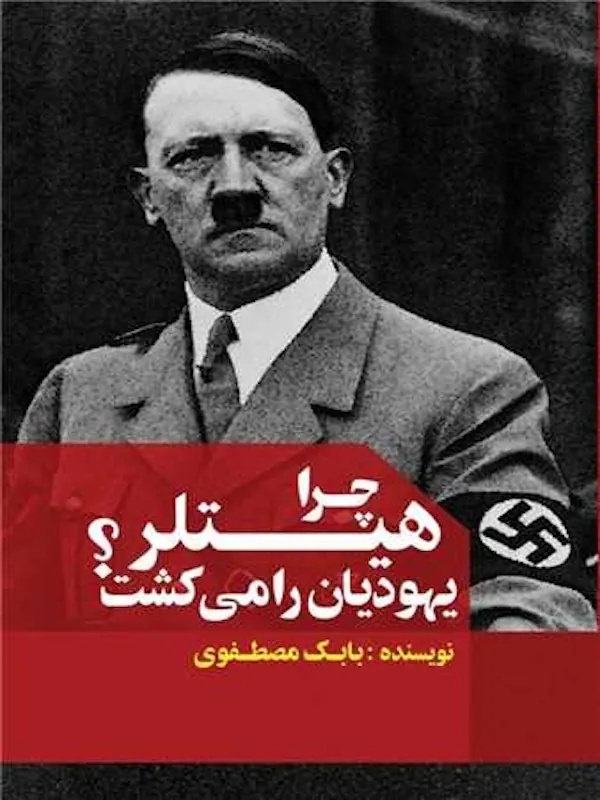 کتاب چرا هیتلر یهودیان را می کشت