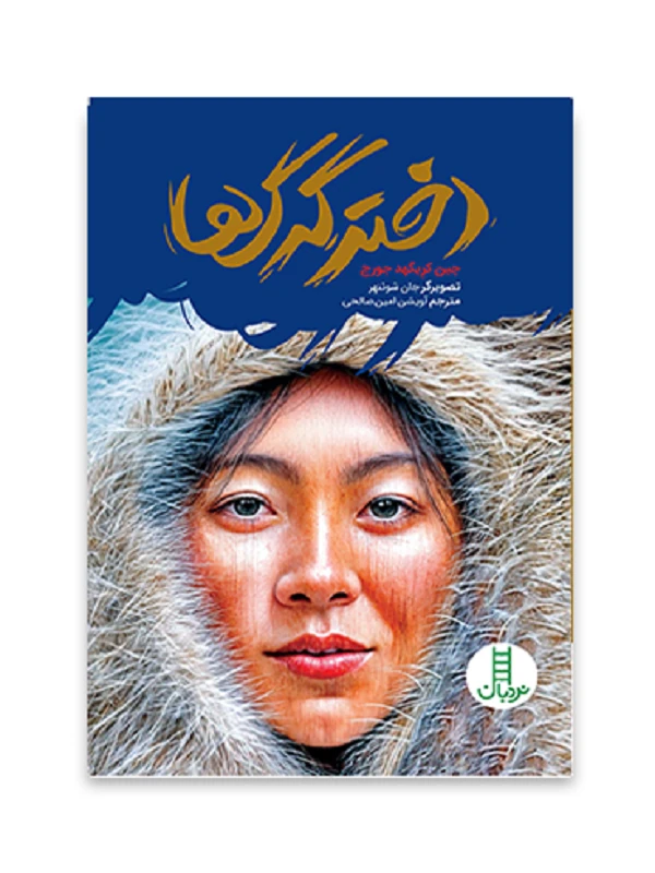 کتاب دختر گرگ ها