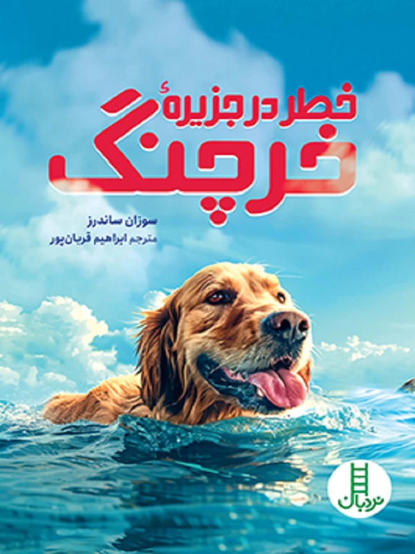 کتاب خطر در جزیره خرچنگ