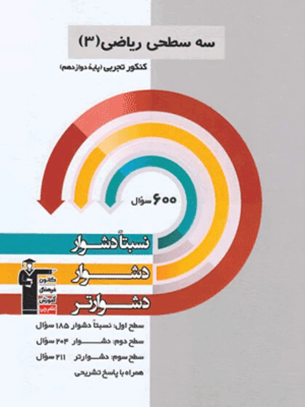 ریاضی دوازدهم تجربی سه سطحی قلم چی