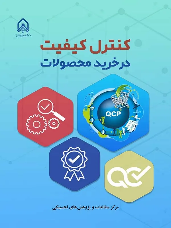 کتاب کنترل کیفیت در خرید محصولات