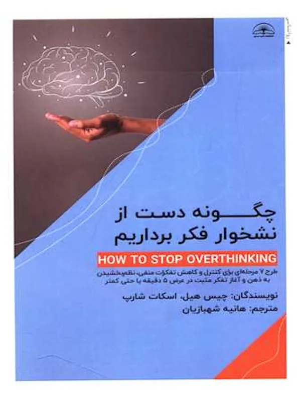 کتاب چگونه دست از نشخوار فکر برداریم؟