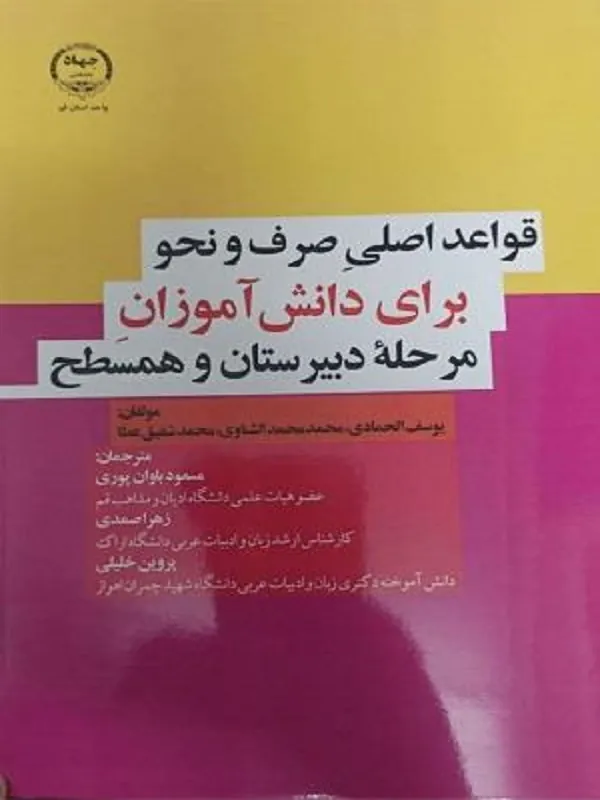 کتاب قواعد اصليی صرف و نحو برای دانشآموزان مرحلۀ دبیرستان و همسطح