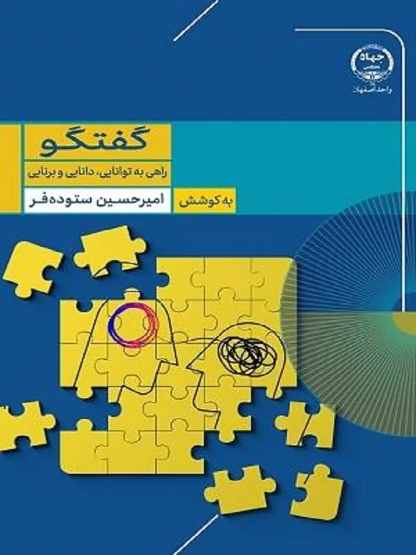 کتاب گفتگو راهی به توانایی دانایی و برنایی