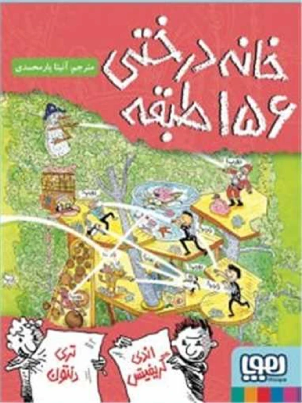 کتاب خانه درختی 156 طبقه