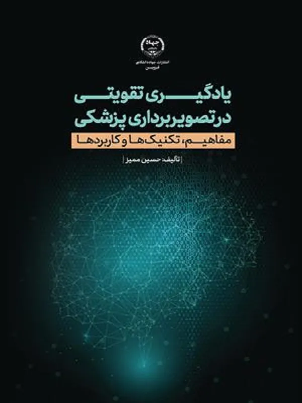 کتاب یادگیری تقویتی در تصویر برداری پزشکی