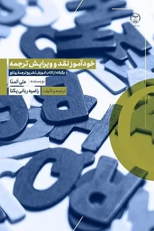 کتاب خودآموز نقد و ویرایش ترجمه