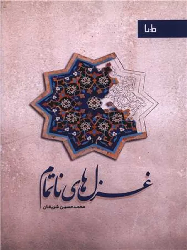 کتاب غزل های ناتمام