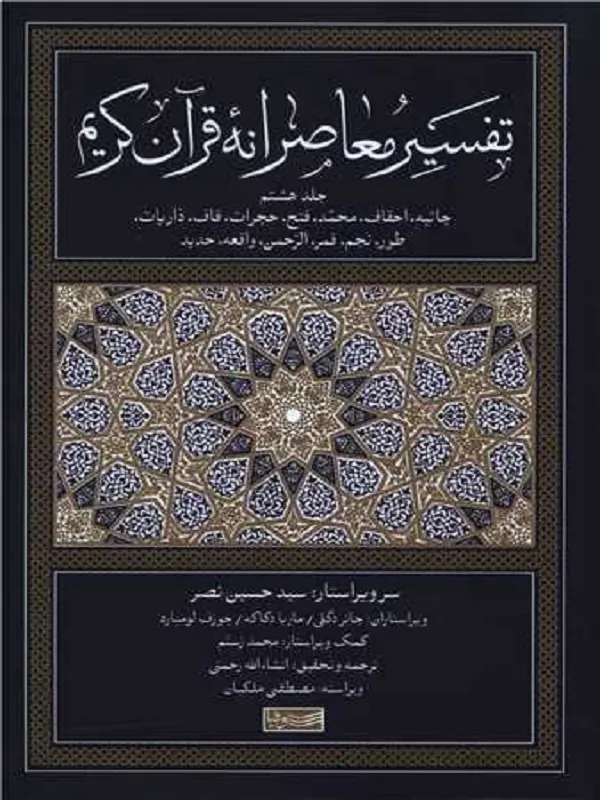 کتاب تفسیر معاصرانه قرآن کریم 8