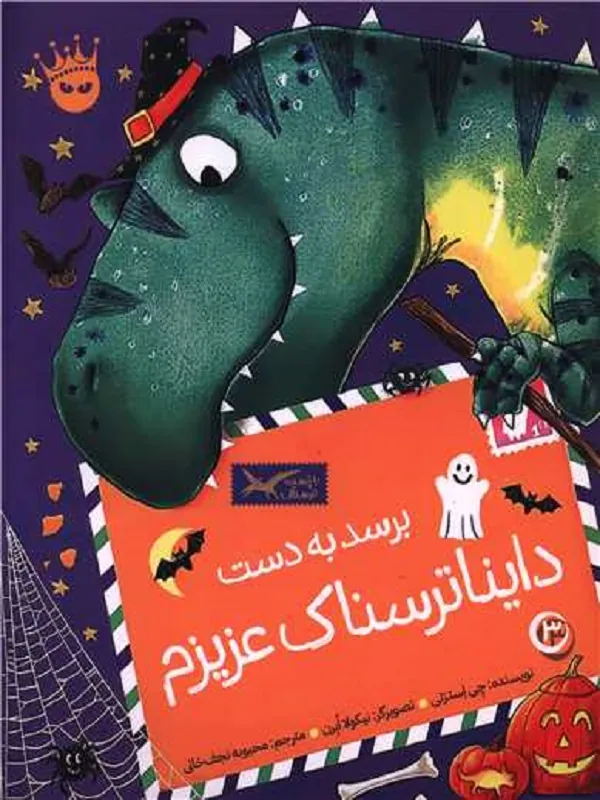 کتاب برسد به دست دایناترسناک عزیزم