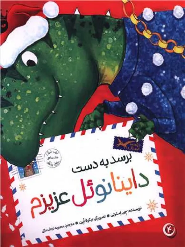 کتاب برسد به دست داینانوئل عزیزم