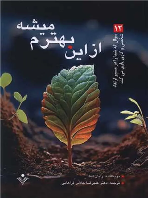 کتاب از این بهترم میشه