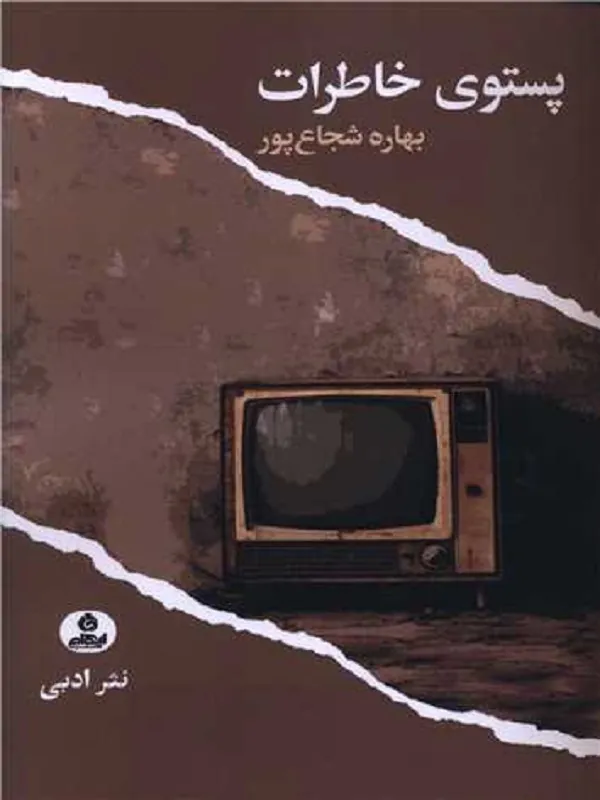 کتاب پستوی خاطرات