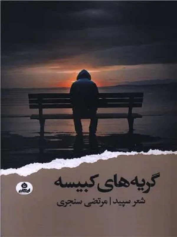 کتاب گریه های کبیسه