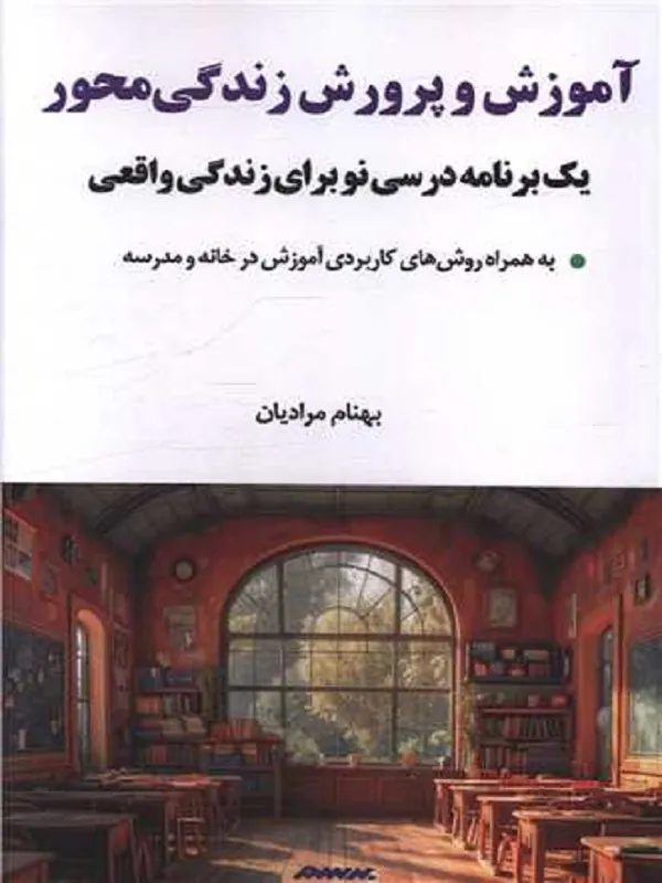 کتاب آموزش و پرورش زندگی محور