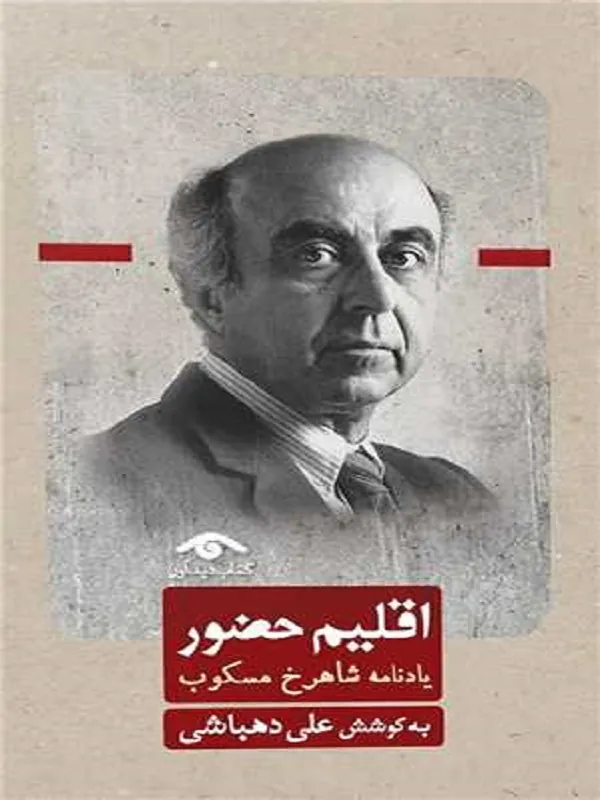 کتاب اقلیم حضور