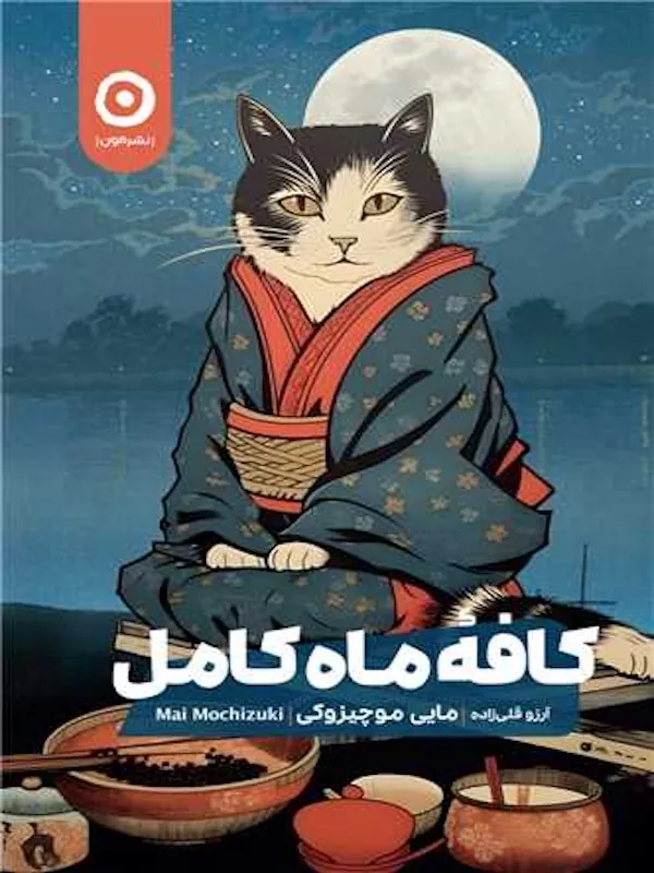 کتاب کافه ماه کامل