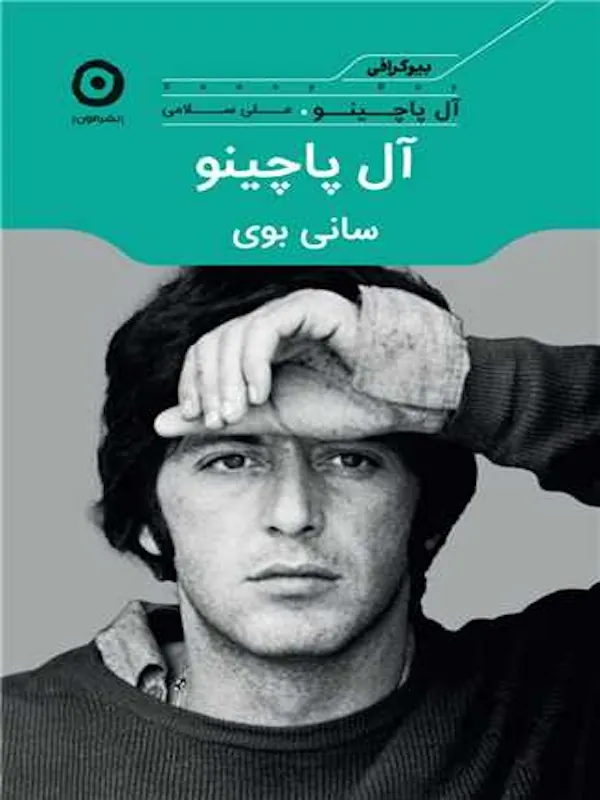 کتاب سانی بوی