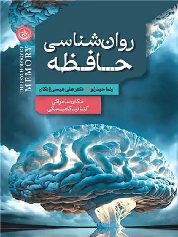 کتاب روان شناسی حافظه