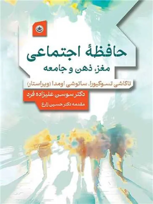 کتاب حافظه اجتماعی مغز ذهن و جامعه
