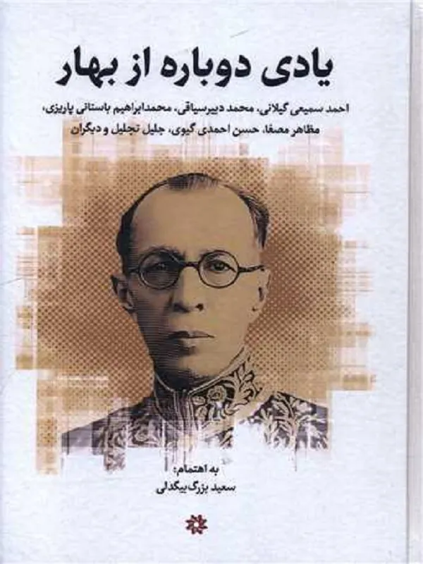 کتاب یادی دوباره از بهار