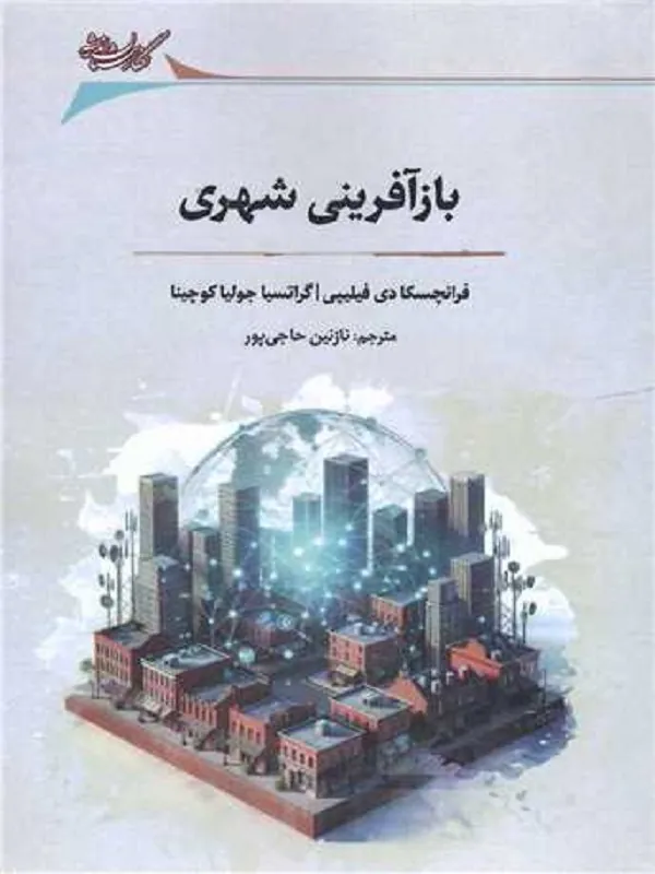کتاب بازآفرینی شهری