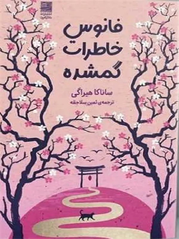 کتاب فانوس خاطرات گمشده