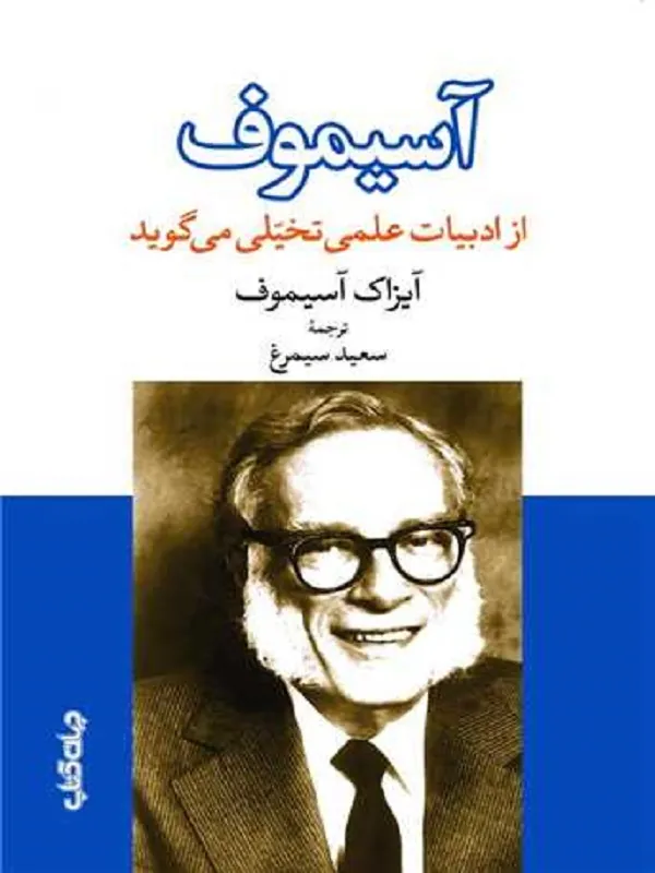 کتاب آسیموف از ادبیات تخیلی می گوید