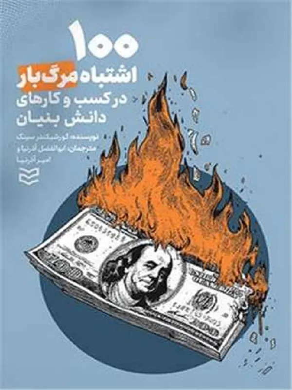 کتاب 100 اشتباه مرگبار در کسب و کارهای دانش بنیان