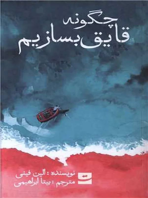 کتاب چگونه قایق بسازیم