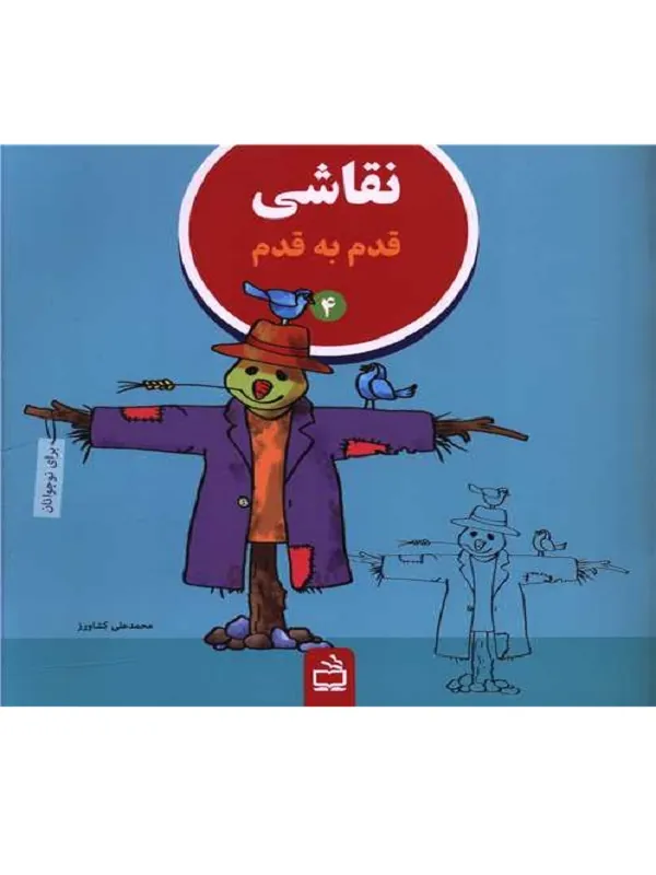 نقاشی قدم به قدم 4