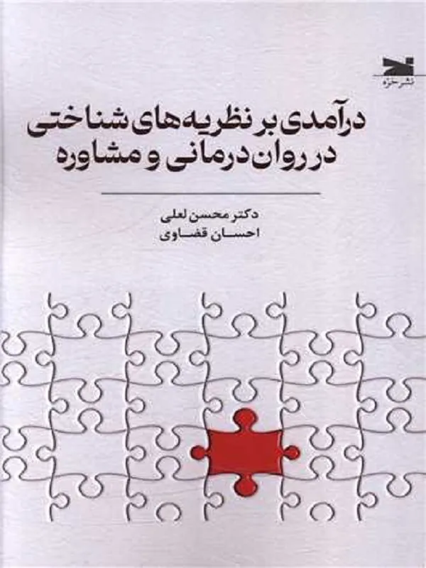 کتاب درآمدی بر نظریه های شناختی در روان درمانی و مشاوره