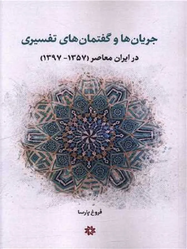 کتاب جریان ها و گفتمان های تفسیری