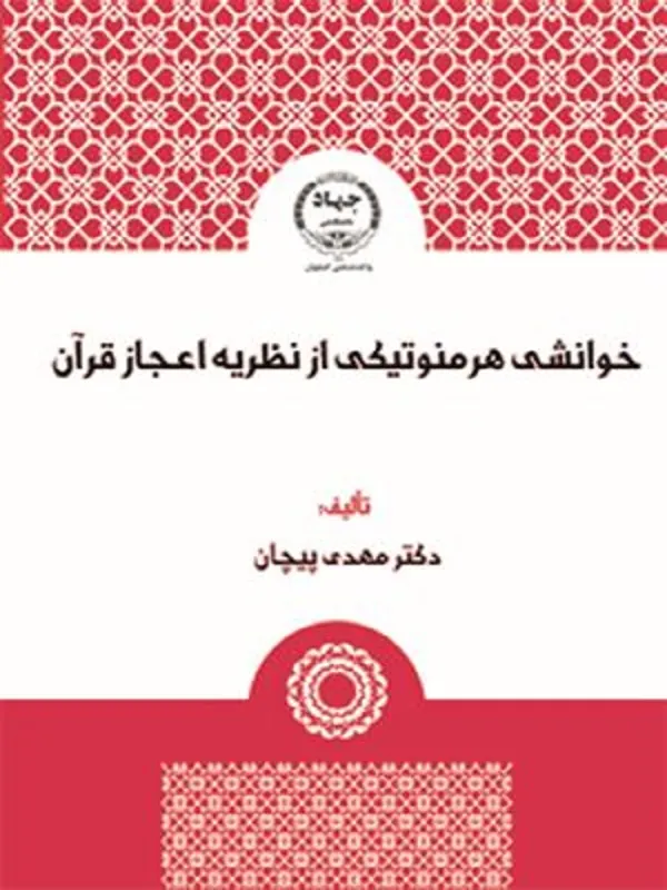 کتاب خوانشی هرمنوتیکی از نظریه اعجاز قرآن