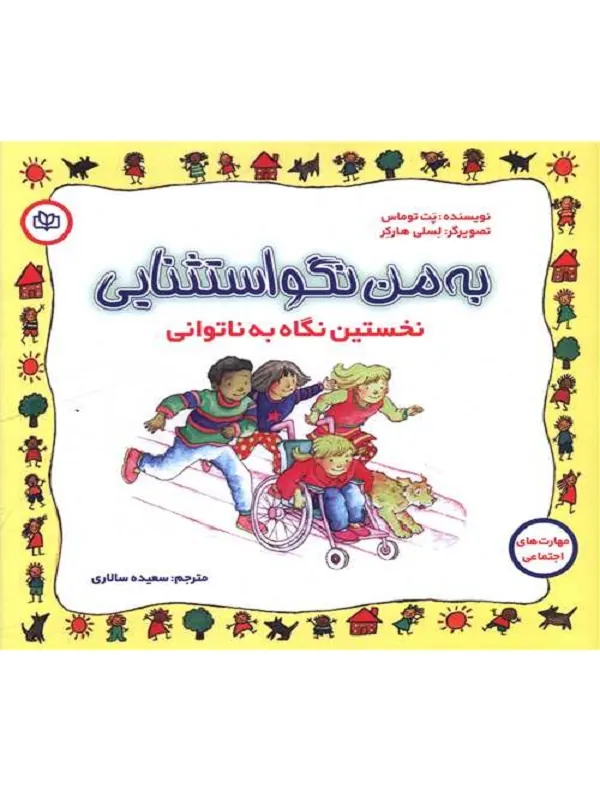 کتاب به من نگو استثنایی