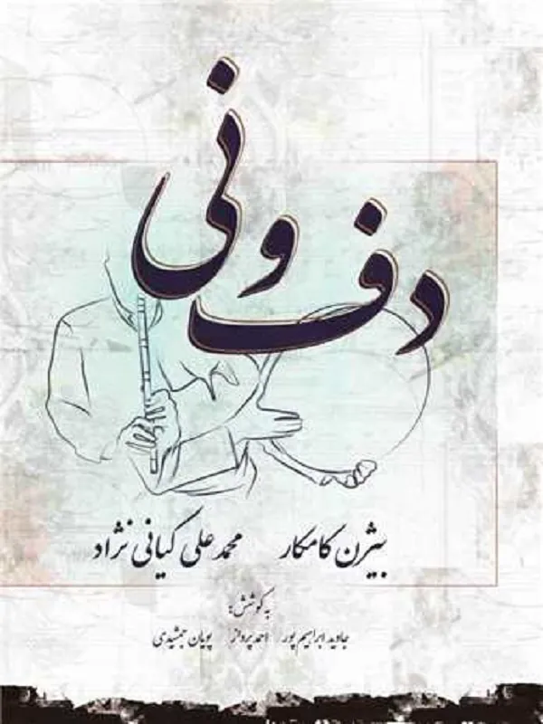 کتاب دف و نی