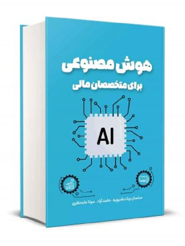 کتاب هوش مصنوعی برای متخصصان مالی