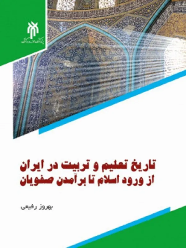 کتاب تاریخ تعلیم و تربیت در ایران از ورود اسلام تا برآمدن صفویان