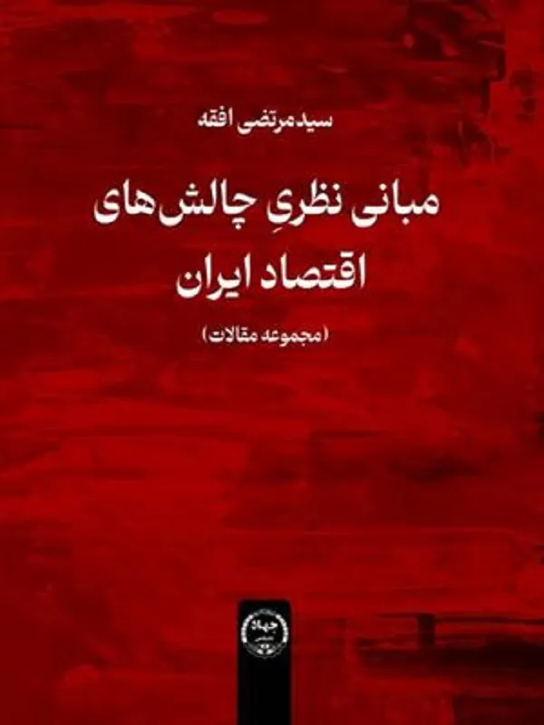 کتاب مبانی نظری چالش های اقتصاد ایران