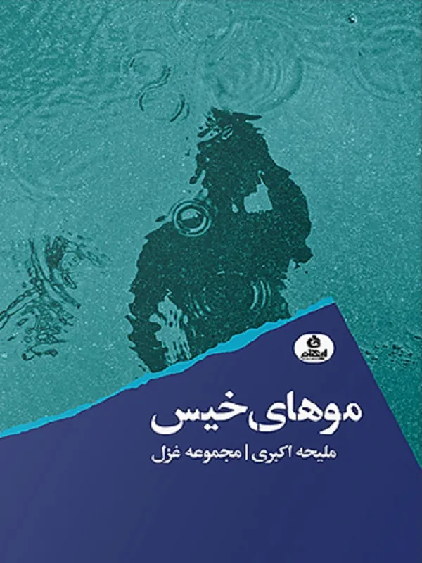موهای خیس